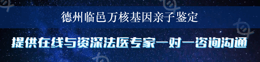 德州临邑万核基因亲子鉴定